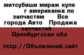 митсубиши мираж купе cj2a 2002г.американка по запчастям!!! - Все города Авто » Продажа запчастей   . Оренбургская обл.